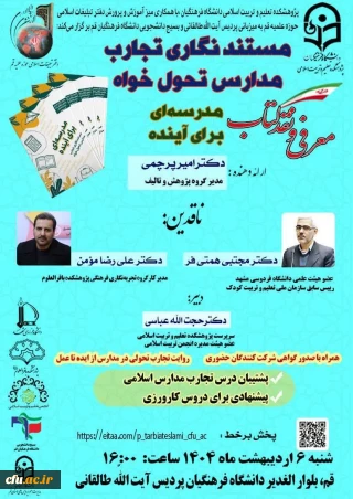 جلسه معرفی و نقد کتاب « مستند نگاری تجارب مدارس تحول خواه مدرسه ای برای آینده »