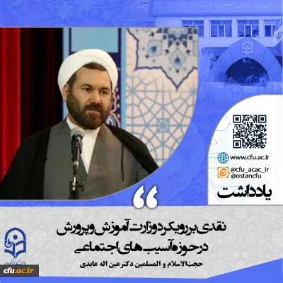 نقدی بر رویکرد وزارت آموزش و پرورش در حوزه آسیب های اجتماعی