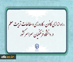 راه اندازی کانون «کارورزی و مطالعات تربیت معلم» در دانشگاه فرهنگیان سراسر کشور 2