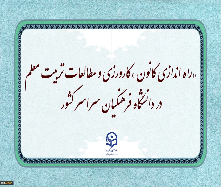 راه اندازی کانون «کارورزی و مطالعات تربیت معلم» در دانشگاه فرهنگیان سراسر کشور 2
