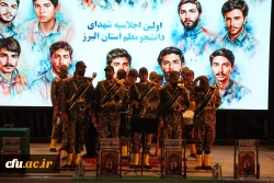 اولین اجلاسیه شهدای دانشجومعلم استان البرز برگزار شد 2