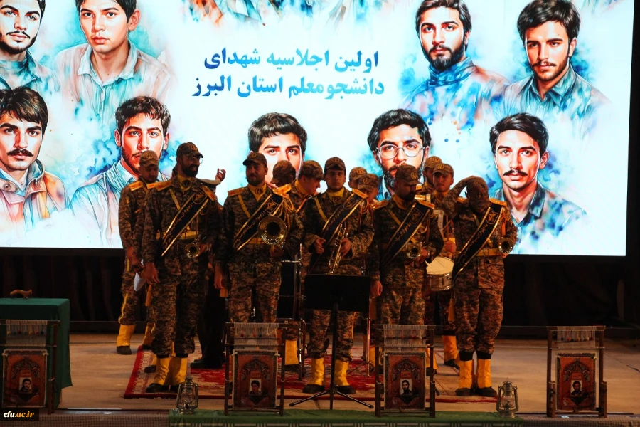 اولین اجلاسیه شهدای دانشجومعلم استان البرز برگزار شد 2