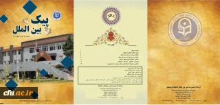 سی و چهارمین شماره پیک بین الملل (زمستان 1403) منتشر شد