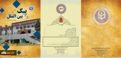 سی و چهارمین شماره پیک بین الملل (زمستان 1403) منتشر شد