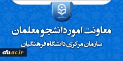 انتقال معاونت امور دانشجومعلمان سازمان مرکزی به ساختمان جدید 2