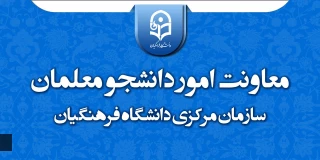 انتقال معاونت امور دانشجومعلمان سازمان مرکزی به ساختمان جدید