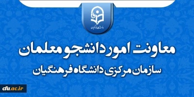 انتقال معاونت امور دانشجومعلمان سازمان مرکزی به ساختمان جدید