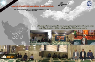 مراسم یادبود جانباختگان حادثه دلخراش انفجار و آتش سوزی در بندر شهید رجایی هرمزگان 