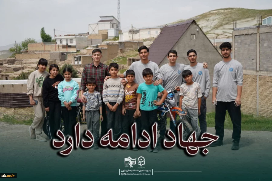 جهاد دانشجومعلمان دانشگاه فرهنگیان قزوین برای شاداب سازی مدارس 2