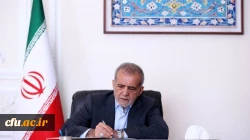 رسالة تهنئة من رئيس الجمهورية الدكتور مسعود پزشكيان بمناسبة نجاح وإنجازات فريق الأولمبياد المدرسي 2