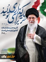 شعار سال 1404 رهبر معظم انقلاب