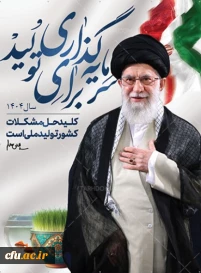 شعار سال 1404 رهبر معظم انقلاب