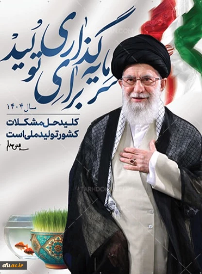 شعار سال 1404 رهبر معظم انقلاب