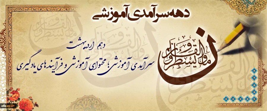 دهه سرآمدی آموزشی 1404 2