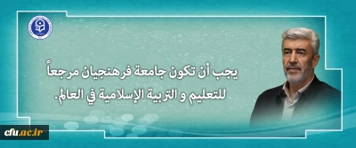يجب أن تكون جامعة فرهنجيان مرجعاً للتعليم و التربية الإسلامية في العالم.