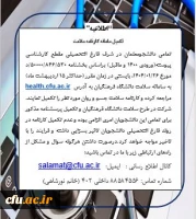 اطلاعیه تکمیل سامانه کارنامه سلامت 2