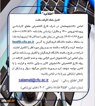 اطلاعیه تکمیل سامانه کارنامه سلامت 2