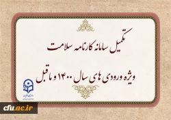 تکمیل سامانه کارنامه سلامت ویژه ورودی های سال 1400 و ماقبل 2