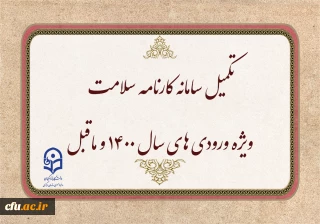 اطلاعیه 

تکمیل سامانه کارنامه سلامت ویژه ورودی های سال 1400 و ماقبل