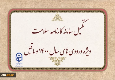 اطلاعیه 

تکمیل سامانه کارنامه سلامت ویژه ورودی های سال 1400 و ماقبل