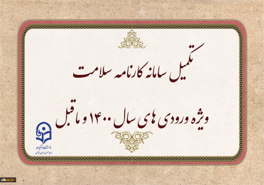 تکمیل سامانه کارنامه سلامت ویژه ورودی های سال 1400 و ماقبل 2