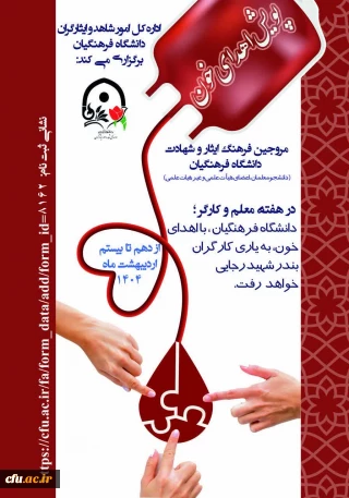 پویش اهدای خون در دانشگاه فرهنگیان برای یاری و احیای زندگی مجروحان حادثه بندر شهید رجایی