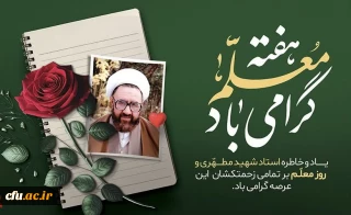 پیام رئیس دانشگاه فرهنگیان به دانشجومعلمان به مناسبت روز معلم 