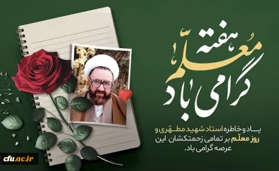 پیام رئیس دانشگاه فرهنگیان به دانشجومعلمان به مناسبت روز معلم 