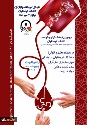 پویش اهدای خون در دانشگاه فرهنگیان برای یاری و احیای زندگی مجروحان حادثه بندر شهید رجایی