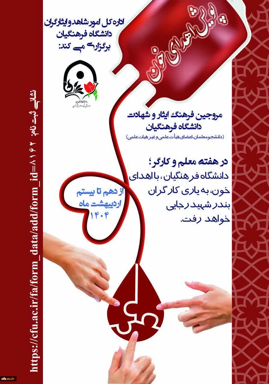 پویش اهدای خون در دانشگاه فرهنگیان برای یاری و احیای زندگی مجروحان حادثه بندر شهید رجایی 2