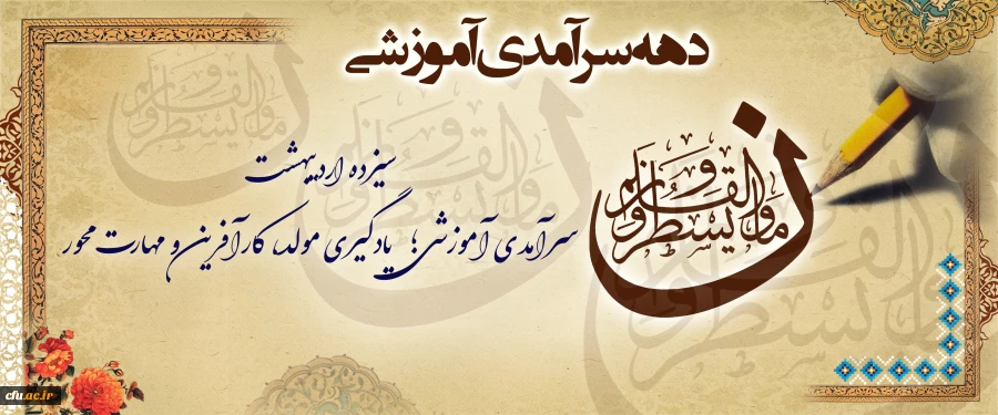 دهه سرآمدی آموزشی 1404 2