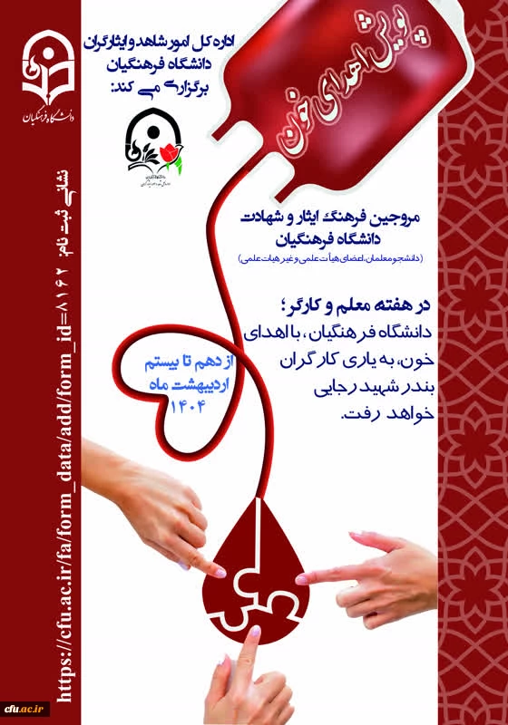 پویش اهدای خون در دانشگاه فرهنگیان برای یاری و احیای زندگی مجروحان حادثه بندر شهید رجایی 2