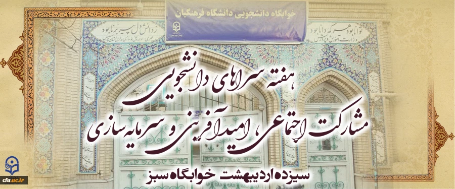 هفته سراهای دانشجویی " مشارکت اجتماعی، امیدآفرینی و سرمایه سازی" 2