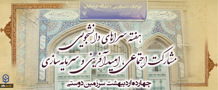 هفته سراهای دانشجویی " مشارکت اجتماعی، امیدآفرینی و سرمایه سازی" 2