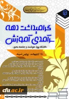  تبیین جایگاه آموزش و تجلیل از منتخبین در همایش ملی بزرگداشت دهه سرآمدی آموزش دانشگاه 2