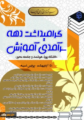  تبیین جایگاه آموزش و تجلیل از منتخبین در همایش ملی بزرگداشت دهه سرآمدی آموزش دانشگاه