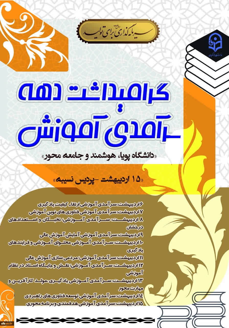  تبیین جایگاه آموزش و تجلیل از منتخبین در همایش ملی بزرگداشت دهه سرآمدی آموزش دانشگاه 2