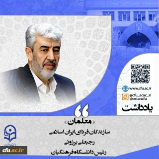 «معلمان» سازندگان فردای ایران اسلامی