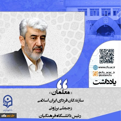 «معلمان» سازندگان فردای ایران اسلامی