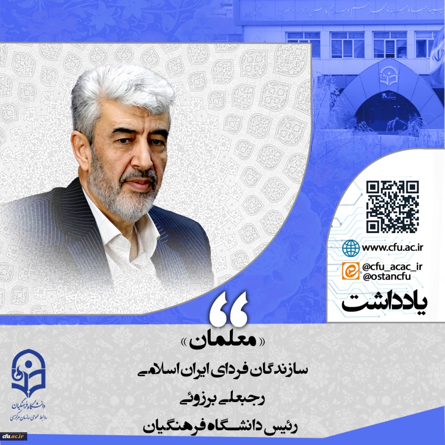 «معلمان» سازندگان فردای ایران اسلامی 2