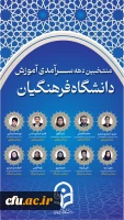 منتخبین دهه سرآمدی آموزش دانشگاه فرهنگیان