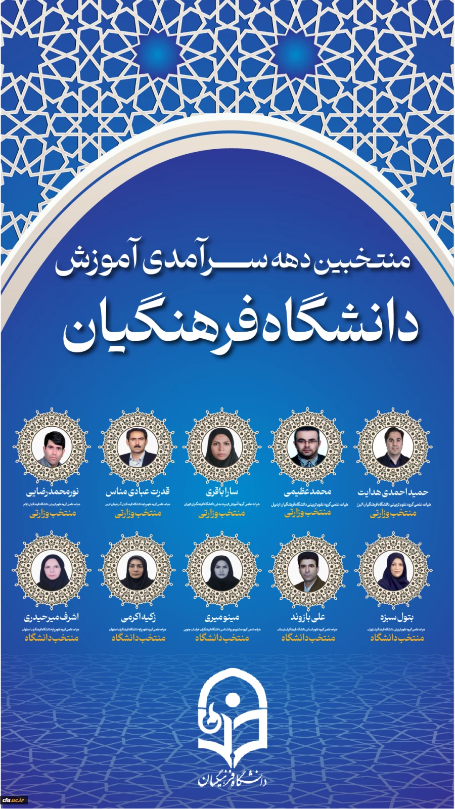 منتخبین دهه سرآمدی آموزش دانشگاه فرهنگیان