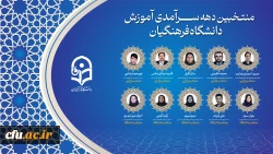 منتخبین دهه سرآمدی آموزش دانشگاه فرهنگیان