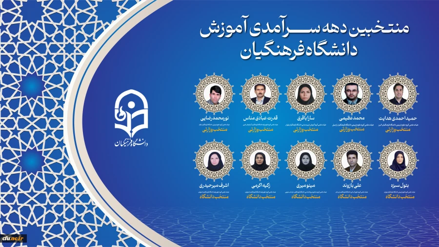 منتخبین دهه سرآمدی آموزش دانشگاه فرهنگیان