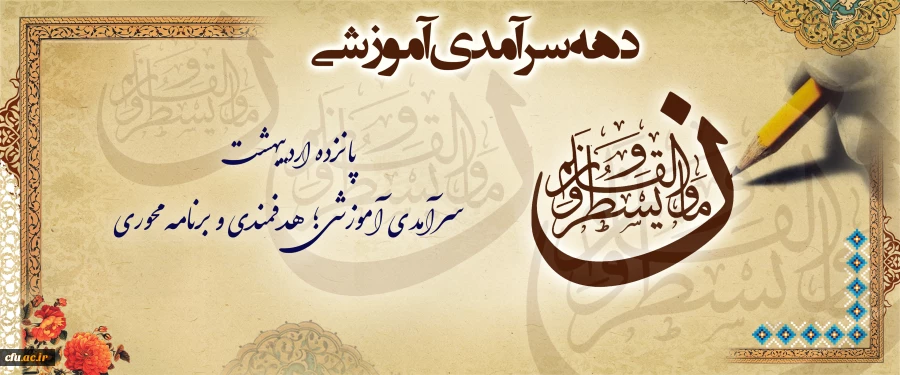 دهه سرآمدی آموزشی 1404 2