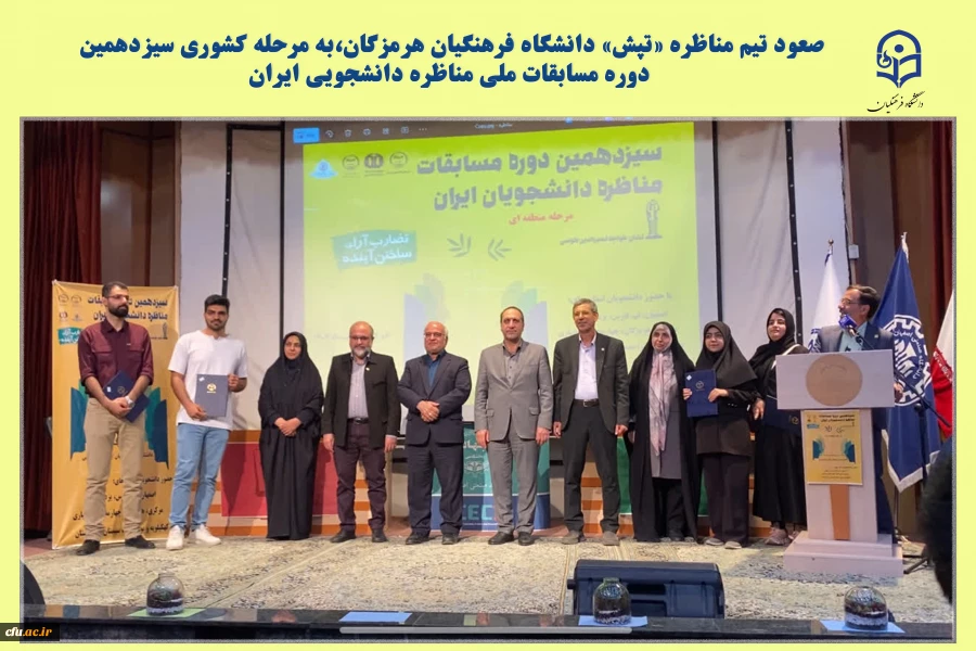 صعود تیم مناظره «تپش» دانشگاه فرهنگیان هرمزگان،به مرحله کشوری سیزدهمین دوره مسابقات ملی مناظره دانشجویی ایران 2