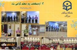 برگزاری جشن روز معلم در پردیس شهید بهشتی فرهنگیان هرمزگان 2