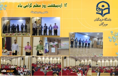 برگزاری جشن روز معلم در پردیس شهید بهشتی فرهنگیان هرمزگان