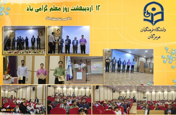 برگزاری جشن روز معلم در پردیس شهید بهشتی فرهنگیان هرمزگان 2
