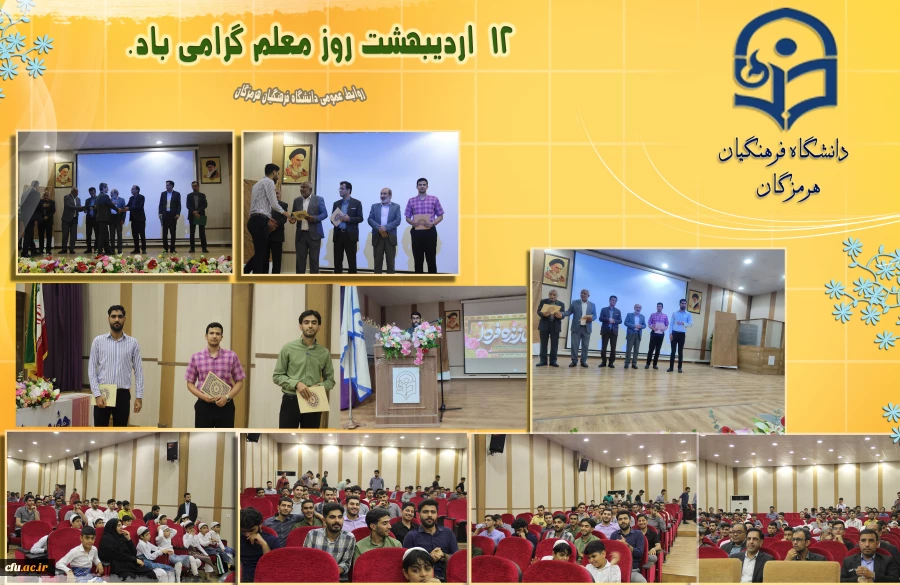برگزاری جشن روز معلم در پردیس شهید بهشتی فرهنگیان هرمزگان 2